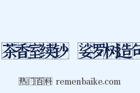茶香室续钞·娑罗树造句是什么意思的图片